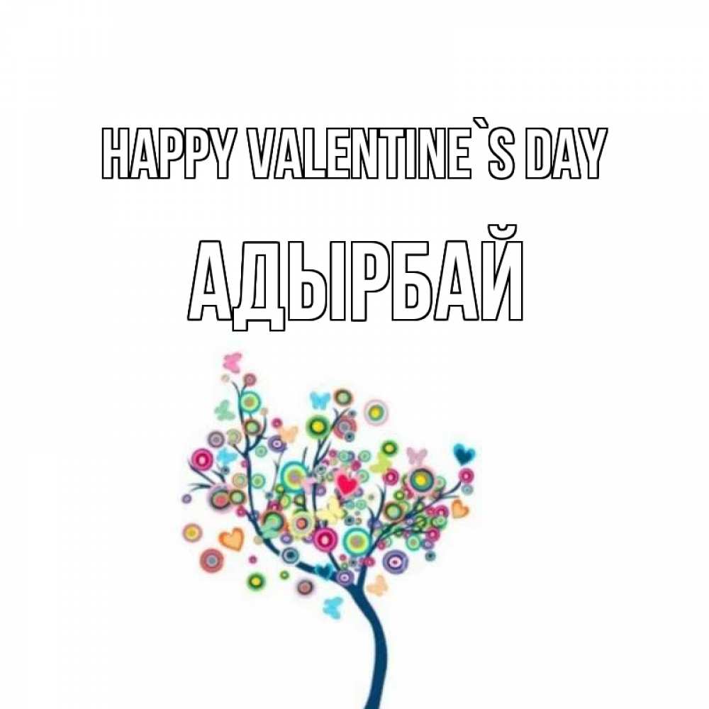 Greetings card с именем, Адырбай Happy Valentine`s Day дерево на валентинке Greetings with text for free download 
